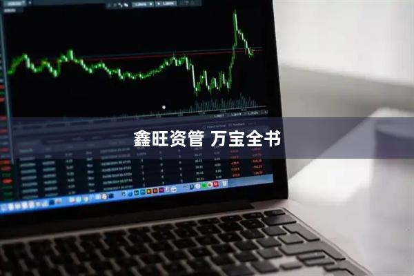 鑫旺资管 万宝全书