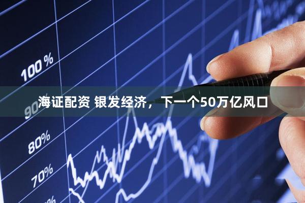 海证配资 银发经济，下一个50万亿风口